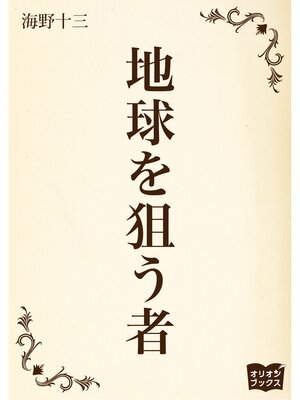 cover image of 地球を狙う者